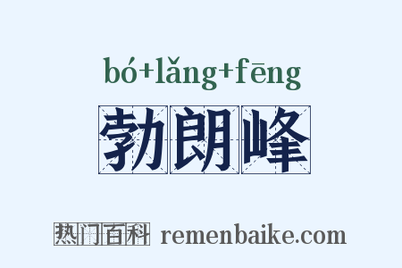 勃朗峰是什么意思的图片